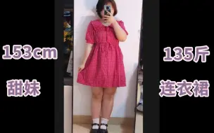 Tải video: 153cm135斤|梨型身材|夏季穿搭|甜妹连衣裙分享|不甜不要钱!