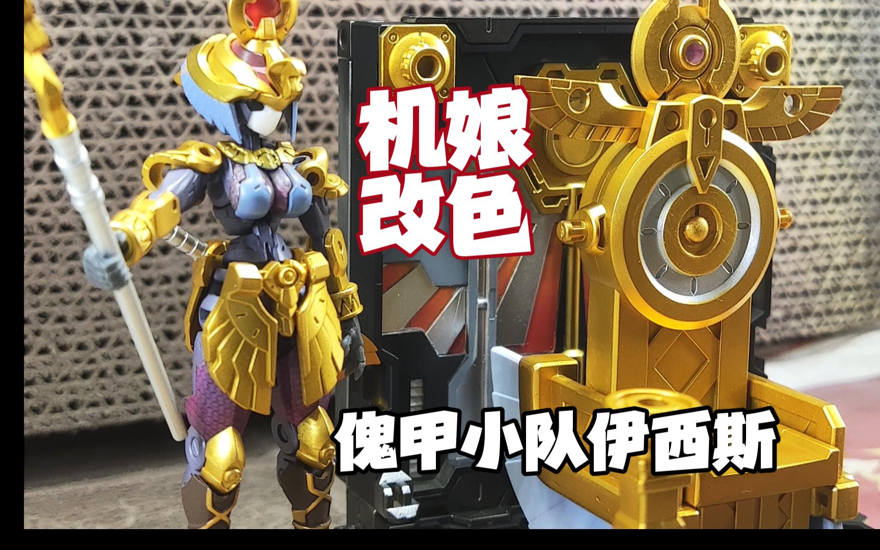 傀甲小队伊西斯加地台改色喷涂制作