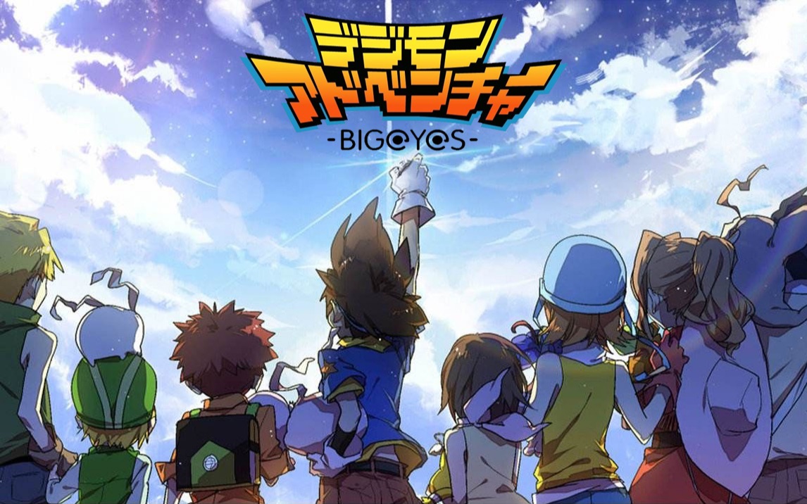 【混剪】数码宝贝-相遇 感谢让我在最好的童年遇见你