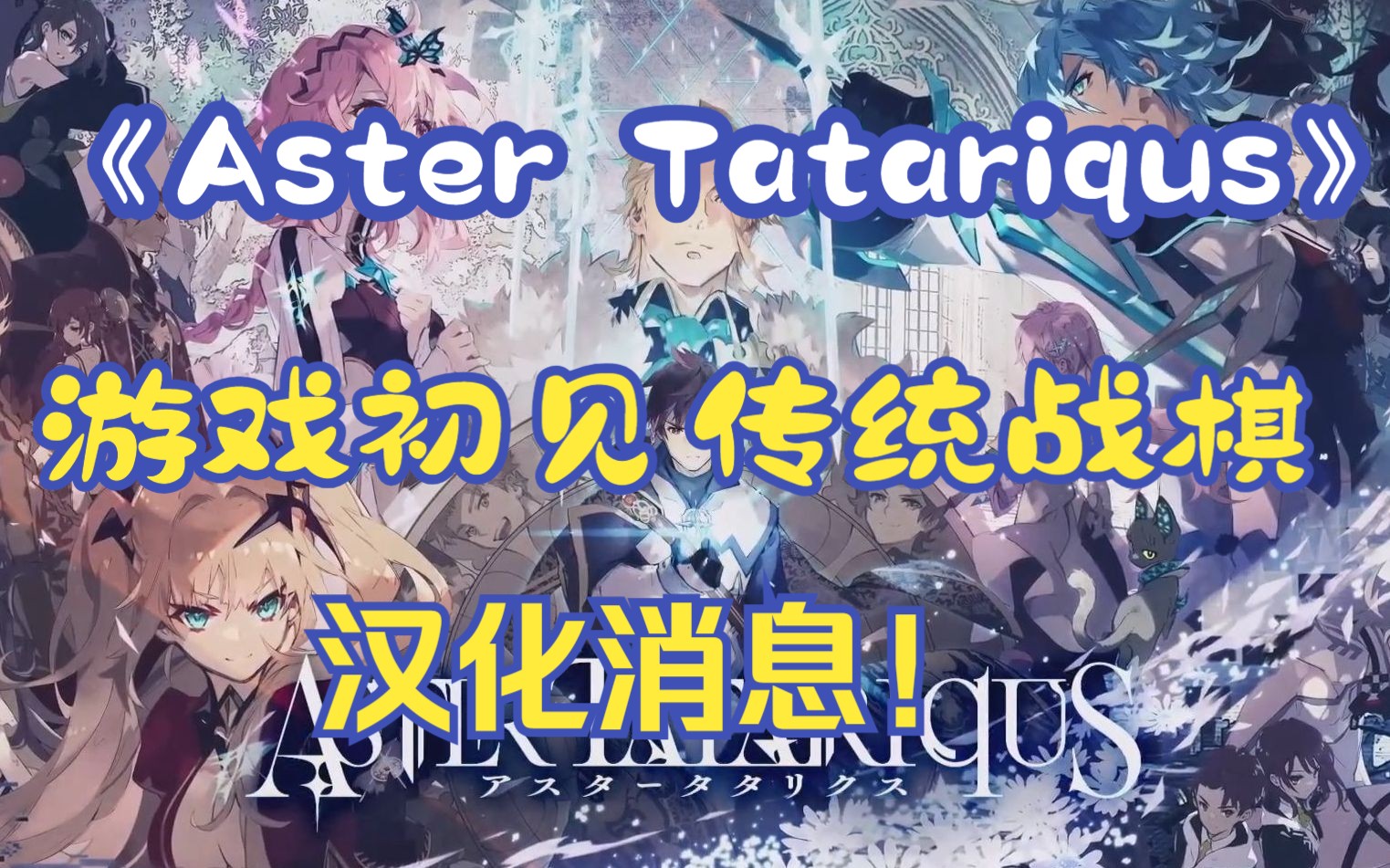 【游话直说39】《Aster Tatariqus》很传统的日系战棋手游 汉化消息 游戏初见哔哩哔哩bilibili游戏杂谈