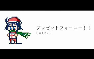 [图]【音街ウナ・初音ミク】Present For You！！【シカクドット】