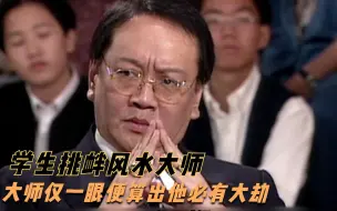 Video herunterladen: 学生挑衅风水大师，大师仅上下打量一番，便算出他3分钟内有大劫