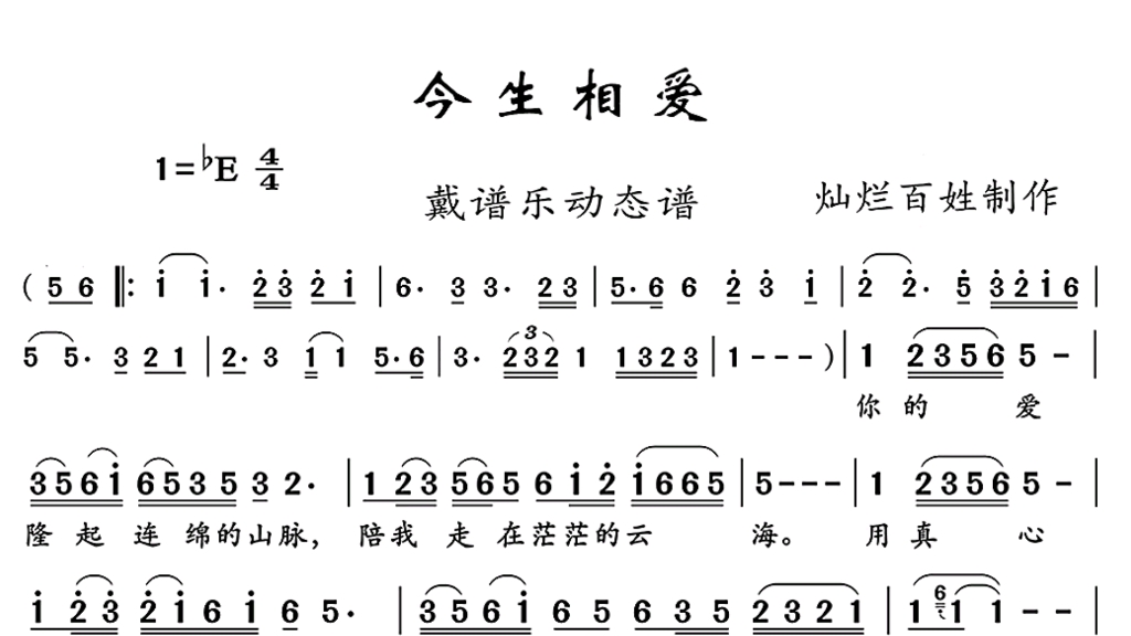 《今生相爱》动态简谱伴奏哔哩哔哩bilibili