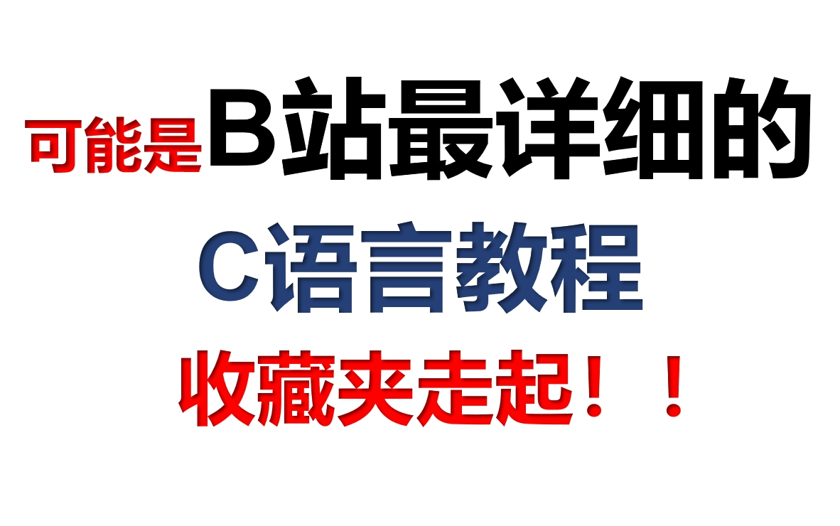 C语言程序设计教程比特蛋哥C语言深度剖析视频教程哔哩哔哩bilibili