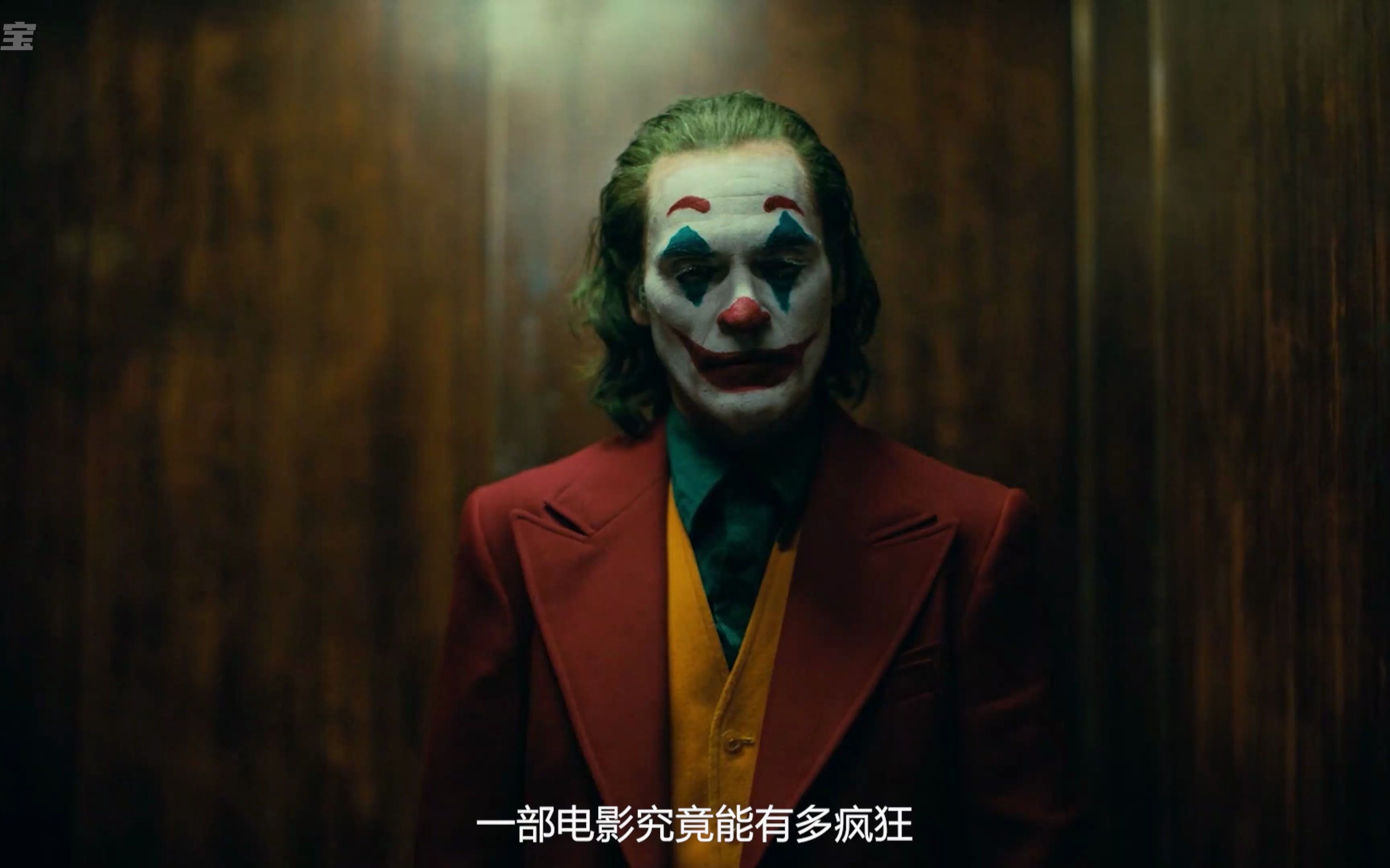 小丑1:你带给我无尽的噩梦,我把噩梦变成现实