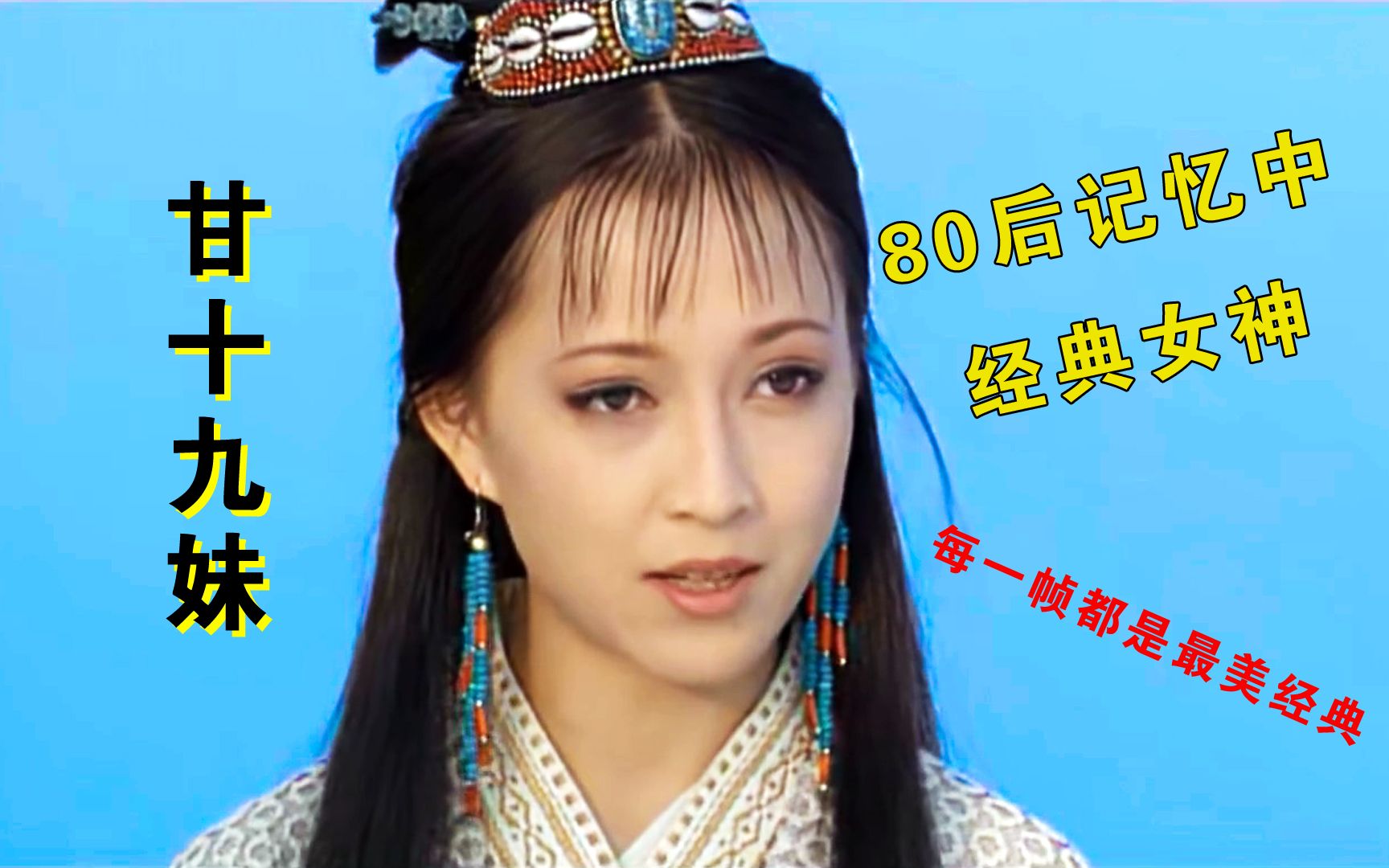 80后经典回忆,少年时的女神:武侠剧《甘十九妹》片尾曲《如果来生还是今世的重复》片段哔哩哔哩bilibili