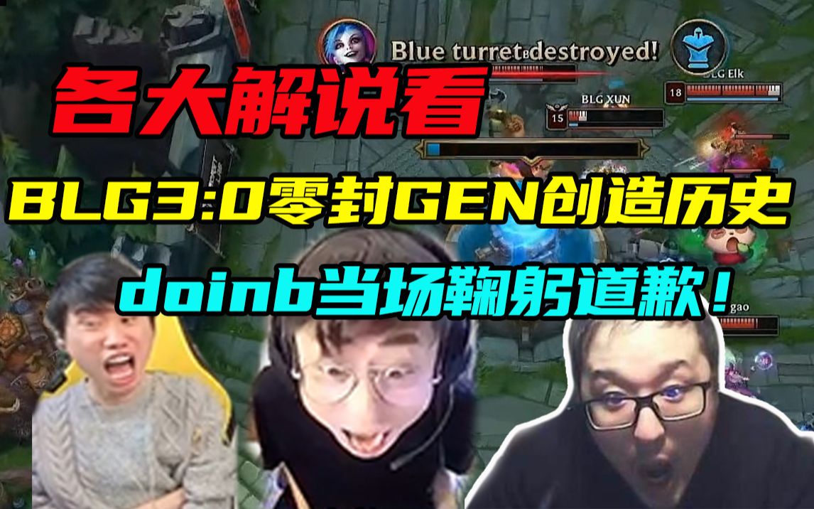 [图]各大解说看BLG3:0零封GEN创造历史，doinb当场鞠躬道歉，德云色：三星被钉上耻辱柱