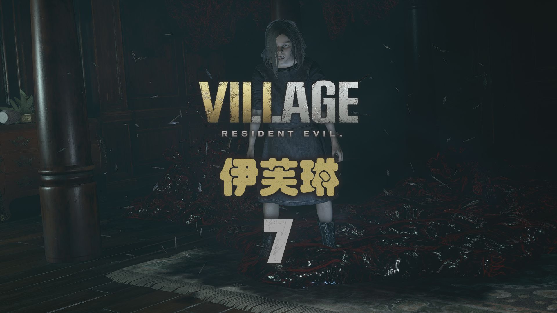 生化危机8萝丝魅影攻略7-伊芙琳