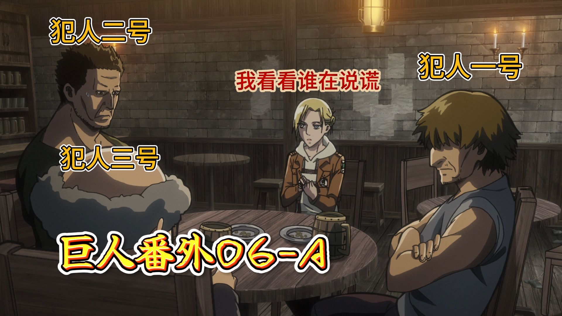 【巨人番外06】再见,希娜之墙-16.5a,福尔摩妮上线