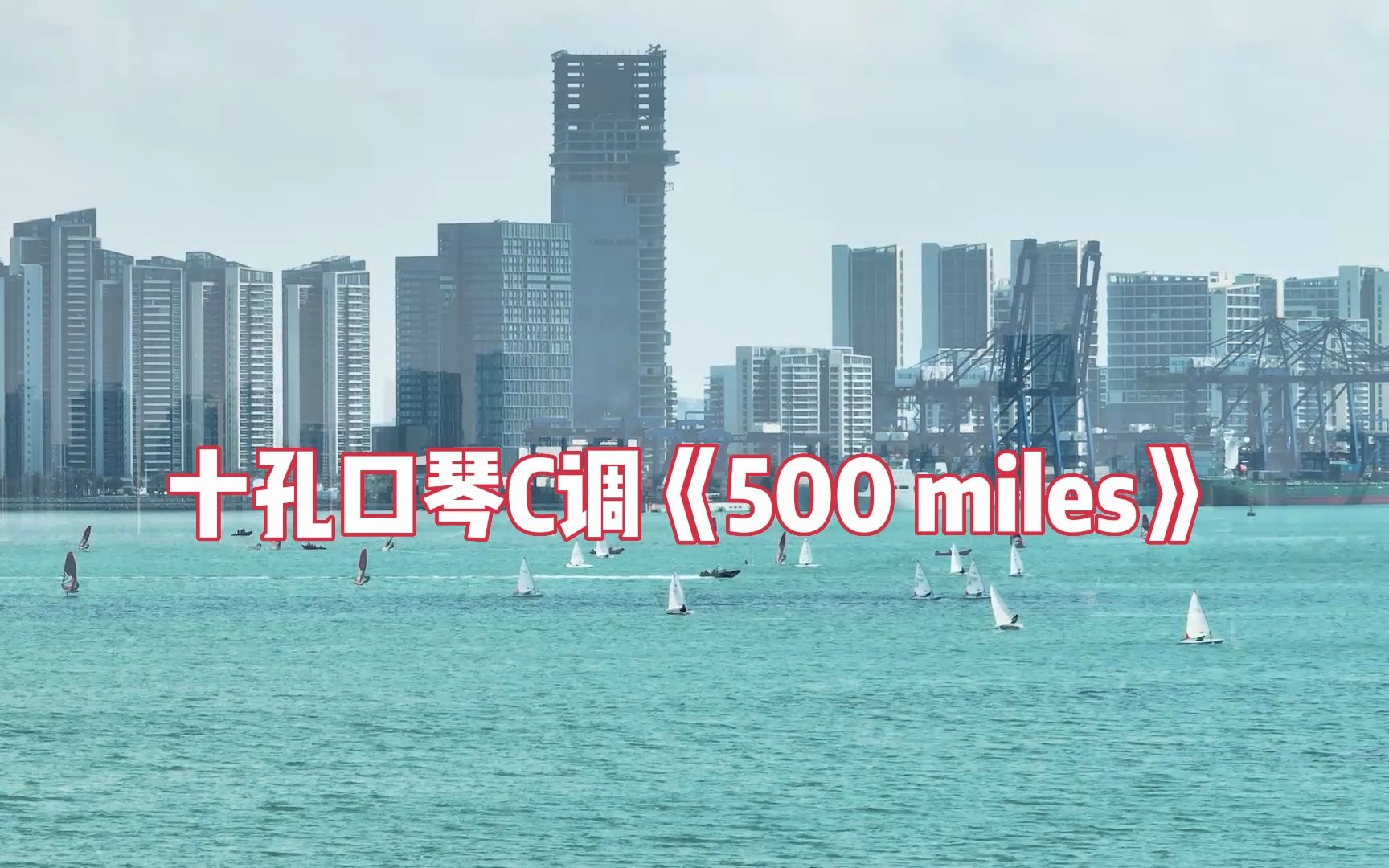 500miles口琴图片