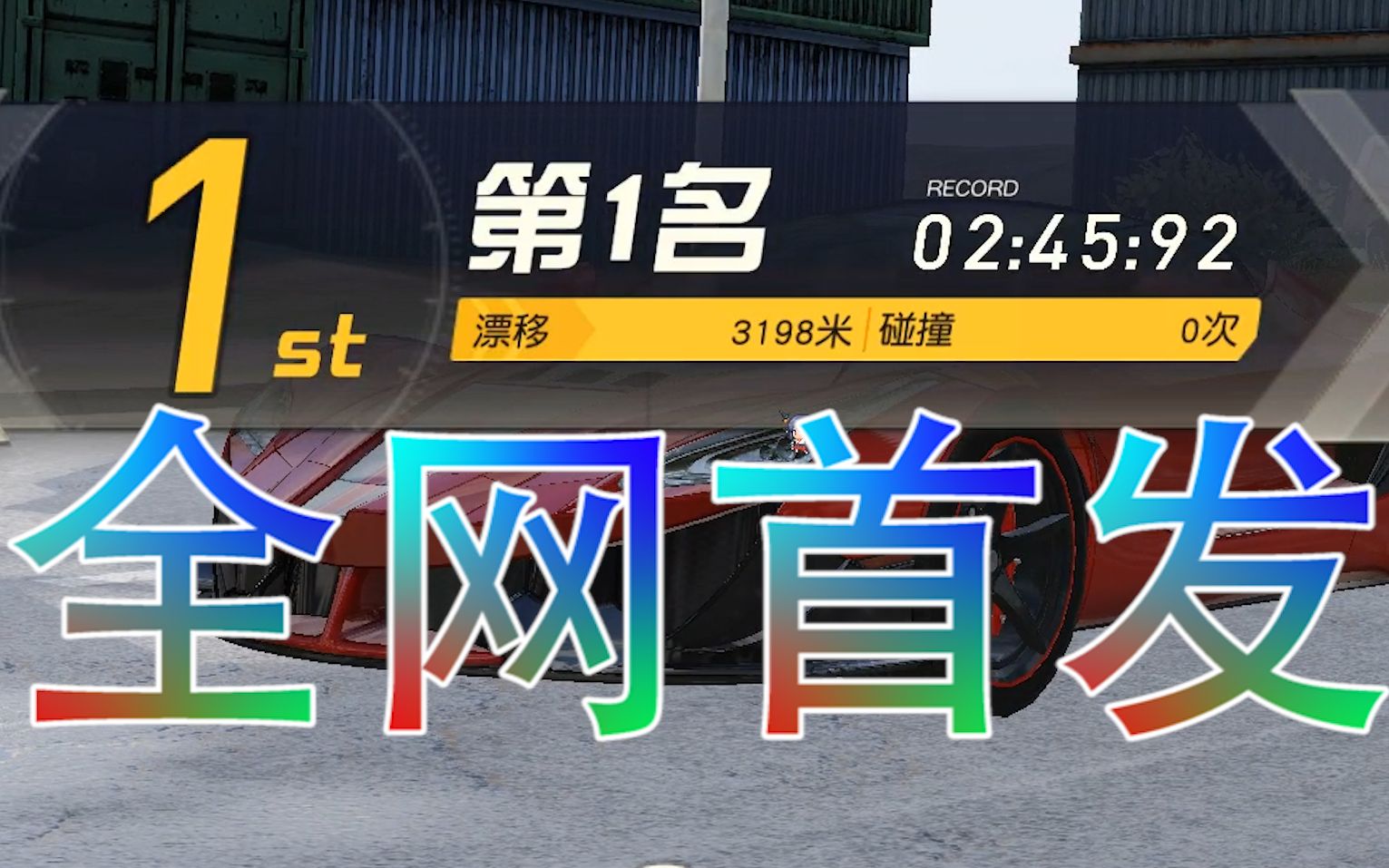 荒野行动竞速新模式全网首个上榜0无碰撞成就详细教程哔哩哔哩bilibili