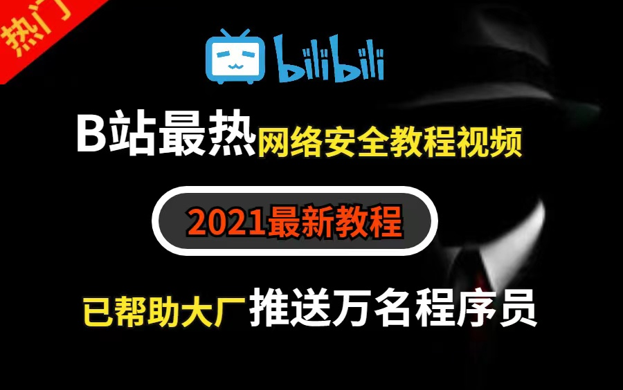 [图]2021 黑客攻防 渗透测试工程师从入门到入狱 全套详细讲解【网络安全】学会了不要干坏事