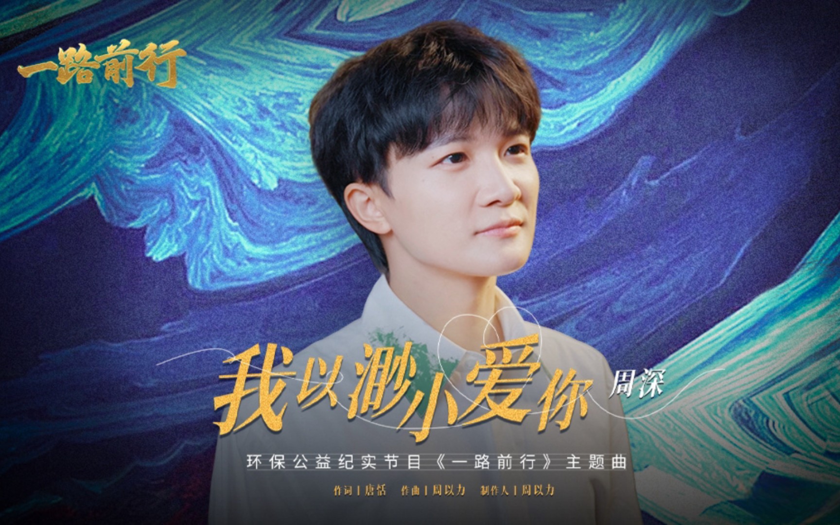 【深歌浅语】[周深]《我以渺小爱你》(环保公益纪实节目《一路前行》