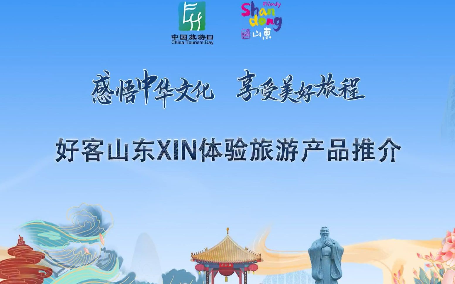 【好客山东XIN体验】感悟中华文化,享受美好旅程.哔哩哔哩bilibili