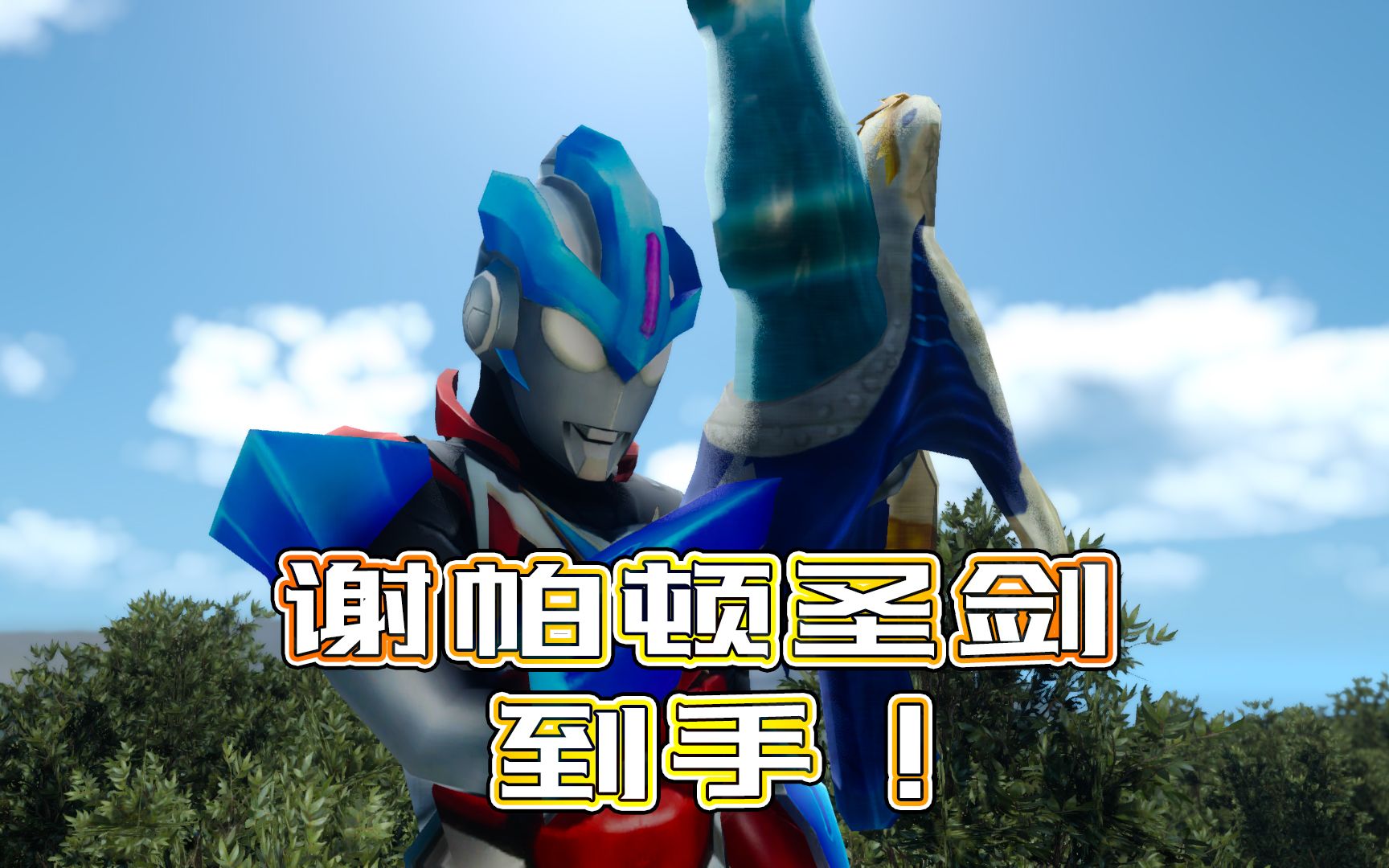 成功拿到谢帕顿圣剑,欧布的实力更上一层楼-小祁历险记