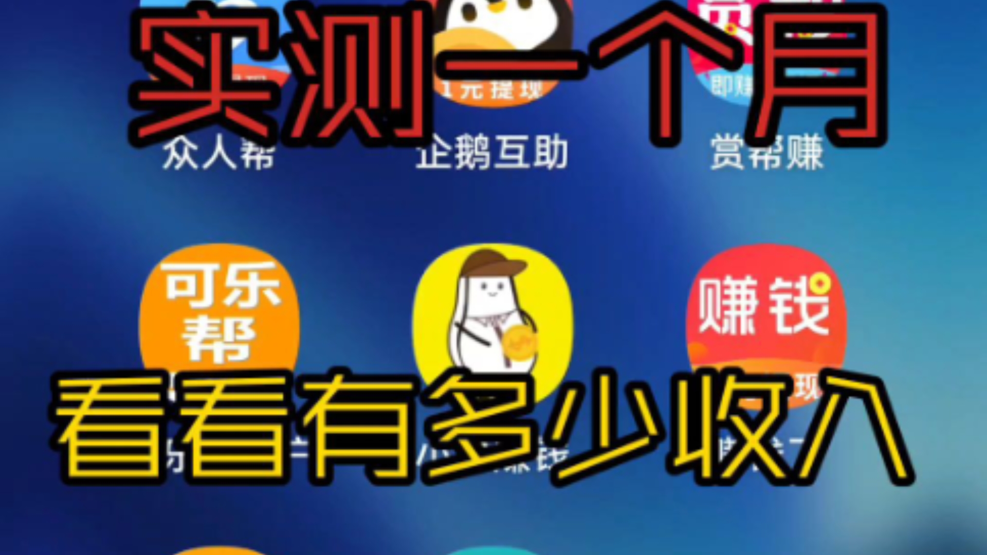 每天三小时,实测一个月手机悬赏软件到底能赚多少。