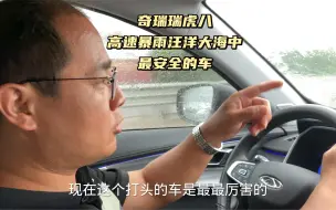 Télécharger la video: 奇瑞瑞虎八，高速暴雨汪洋大海中最安全的车。