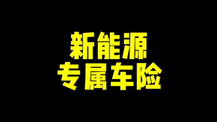 每日一车:新能源专属车险哔哩哔哩bilibili