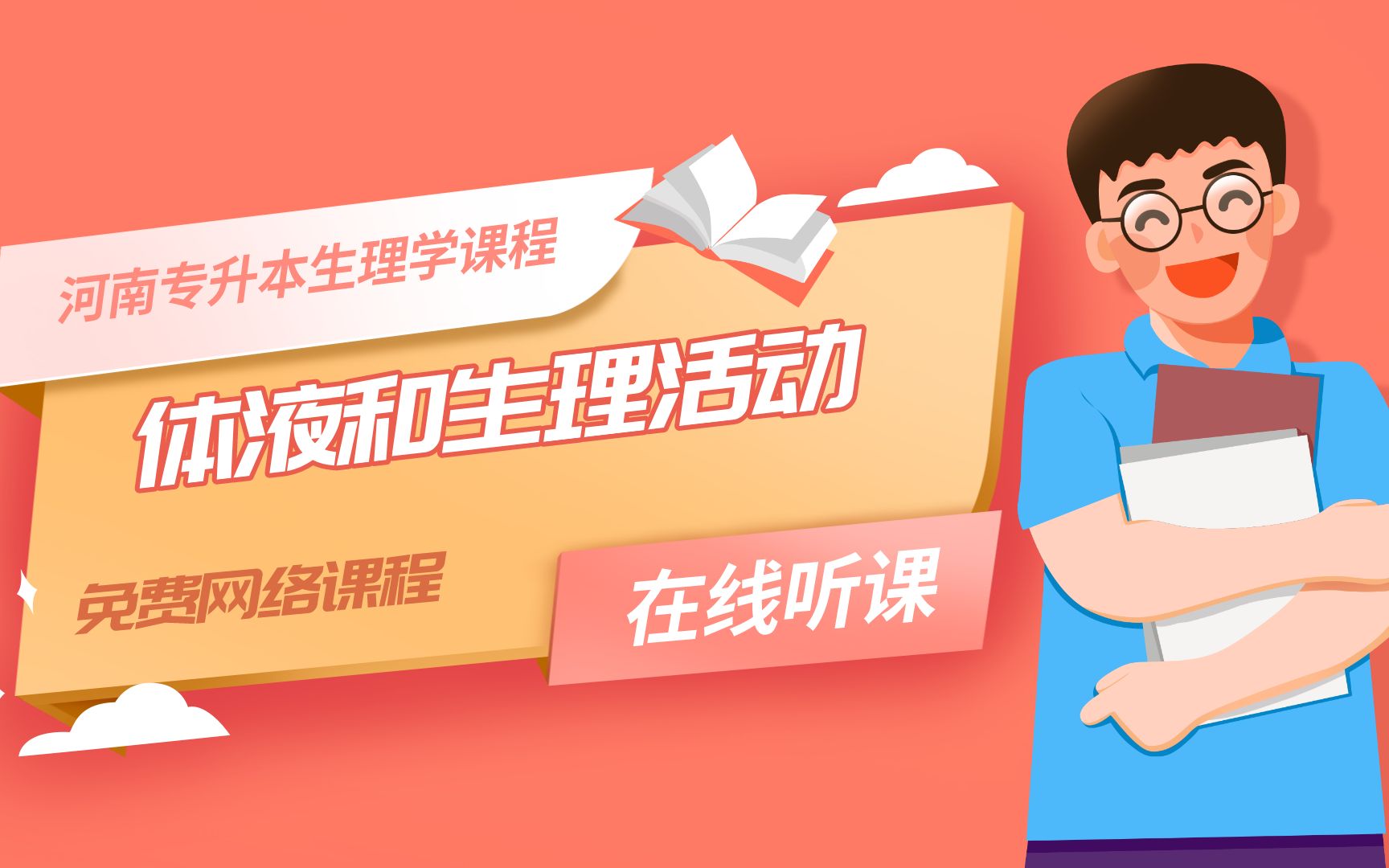 2021年河南专升本医学类网课重点知识梳理:生理学体液和生理活动哔哩哔哩bilibili