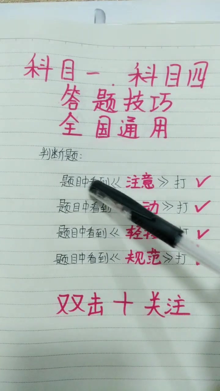 [图]今天给大家更新一组科目一科目四答题技巧每天持续更新驾考技巧喜