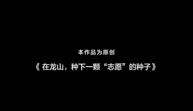 “中国梦 校园情”湖南省第七届大学生微电影短视频大赛参赛作品《在龙山 种下一颗志愿种子》哔哩哔哩bilibili