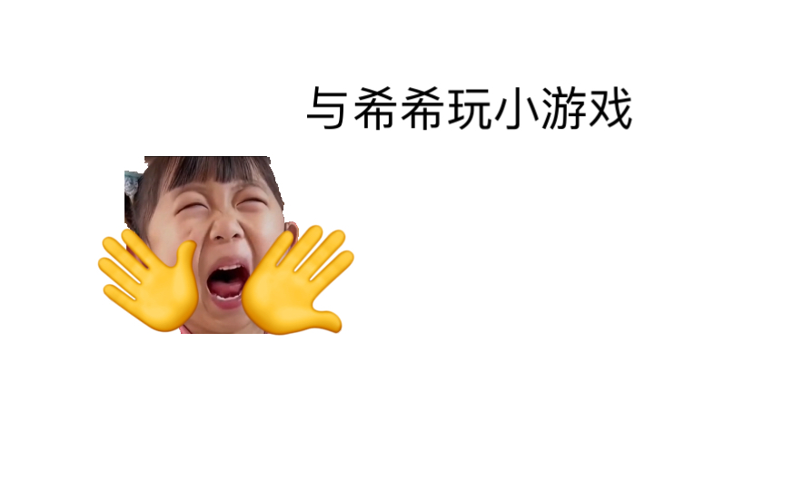 [图]与希希玩小游戏