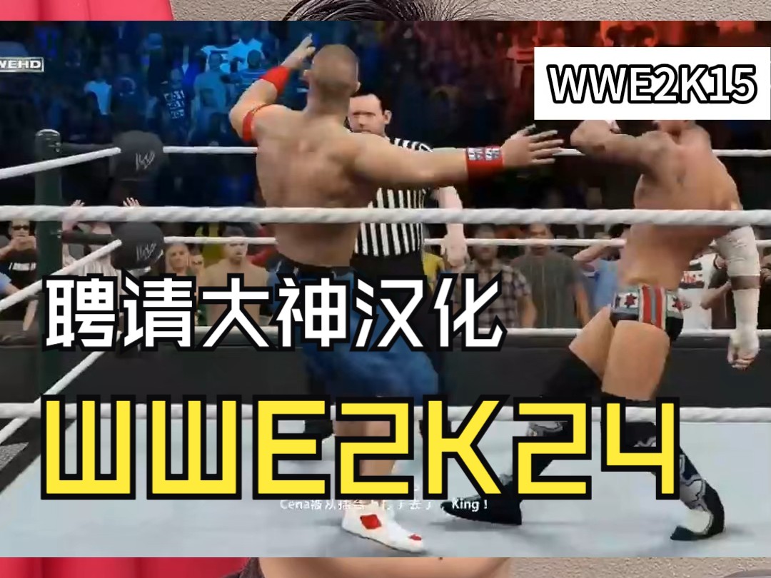 [图]今天我想发起一个汉化项目，有会游戏汉化的朋友可以联系我 【WWE2K24】