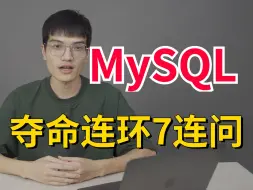 Download Video: MySQL夺命连环7问，一口气刷完面试必问的mysql面试内容，让你面试少走99%的弯路！