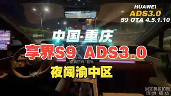 Download Video: 享界S9 ADS3.0 夜跑重庆渝中区！一镜到底！请在父母陪同下观看