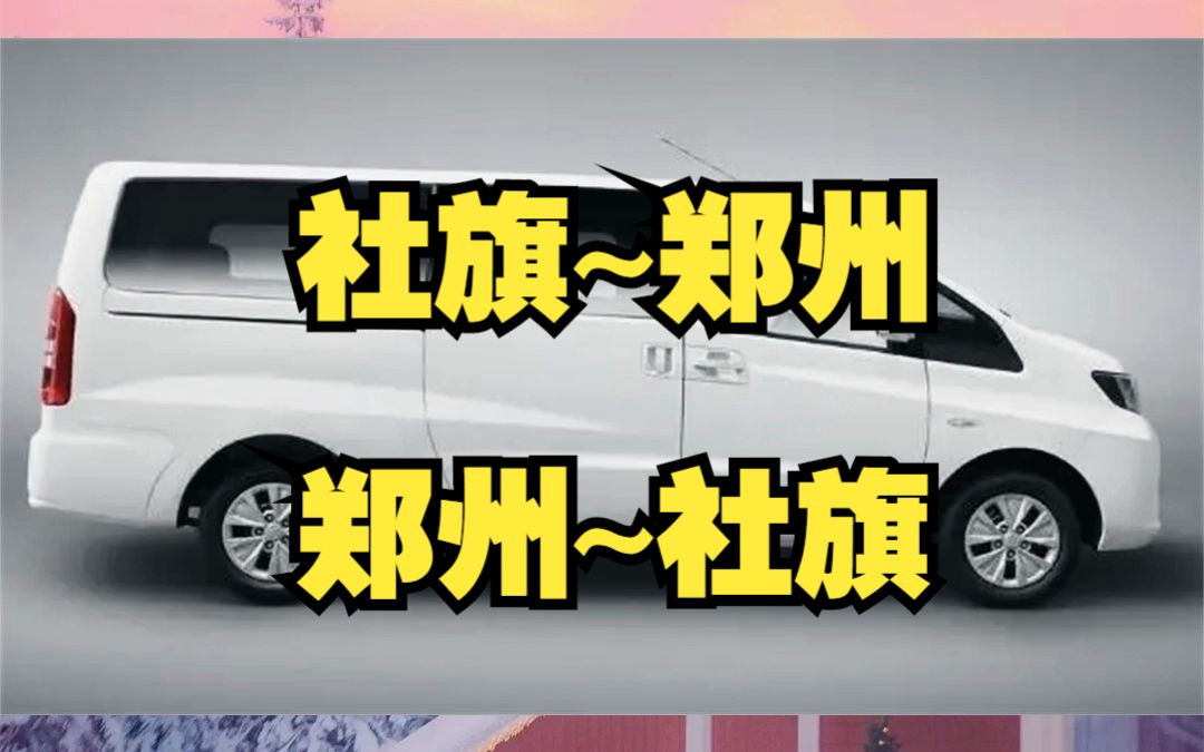 社旗到郑州拼车约车电话哔哩哔哩bilibili