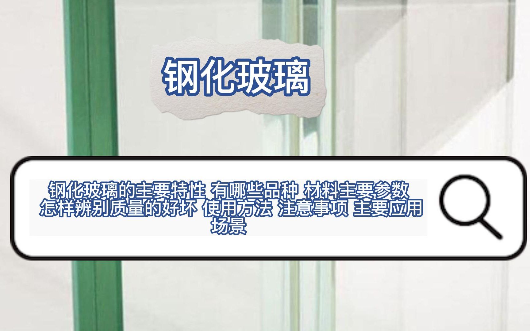 钢化玻璃的主要特性 有哪些品种 材料主要参数 怎样辨别质量的好坏 使用方法 注意事项 主要应用场景哔哩哔哩bilibili