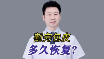 Download Video: 割完包皮多久恢复?