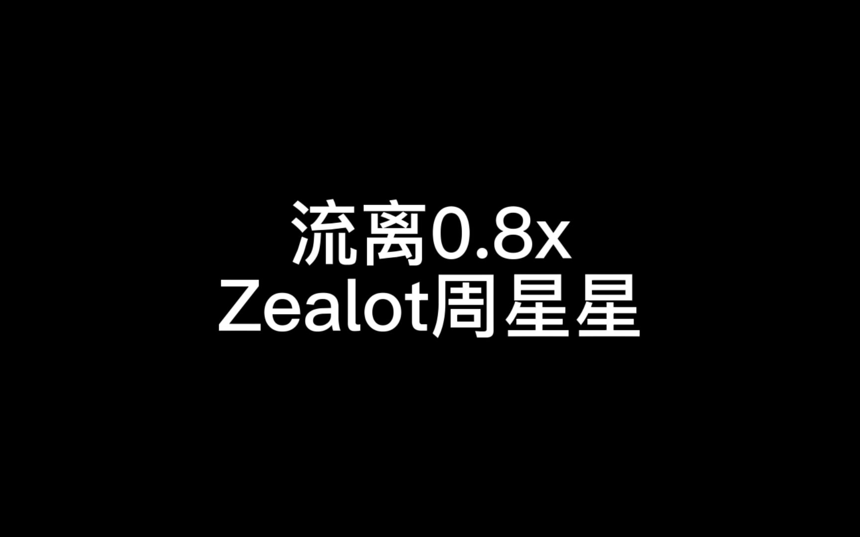 [图]流离0.8x（完整版）