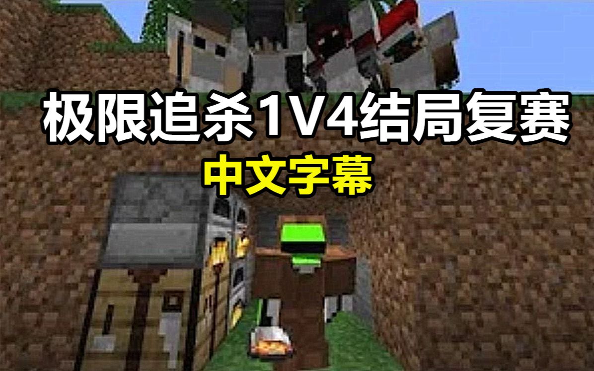 [图]【Minecraft Dream实况/中文字幕】极限追杀1V4（结局复赛）+ 赛后部分