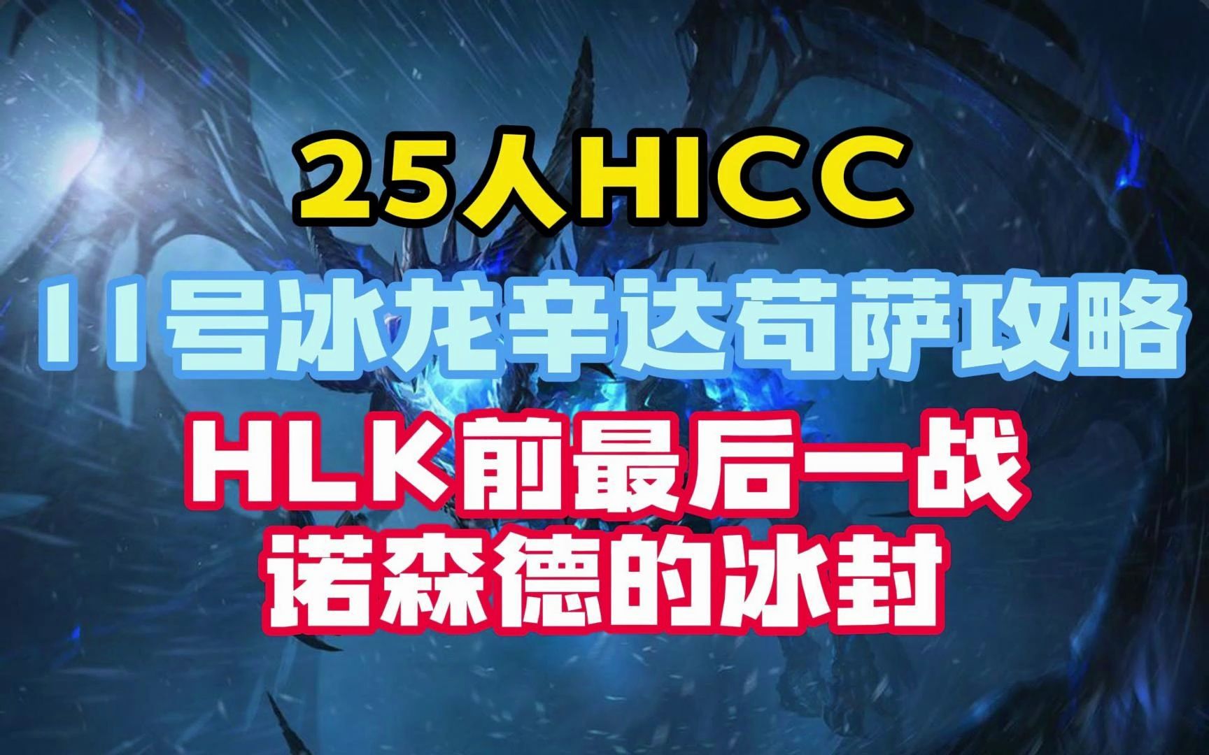 魔兽世界怀旧服:25人HICC攻略11号冰龙辛达苟萨网络游戏热门视频