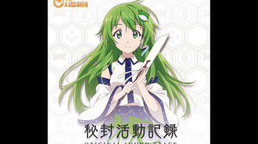 秘封活動記録 祝 Original Soundtrack 猫足様専用 京都幻想劇団 秘封活動記録 祝 オリジナルサウンド
