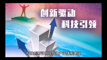 要以科技創新引領現代化產業體系建設,提升產業鏈供應