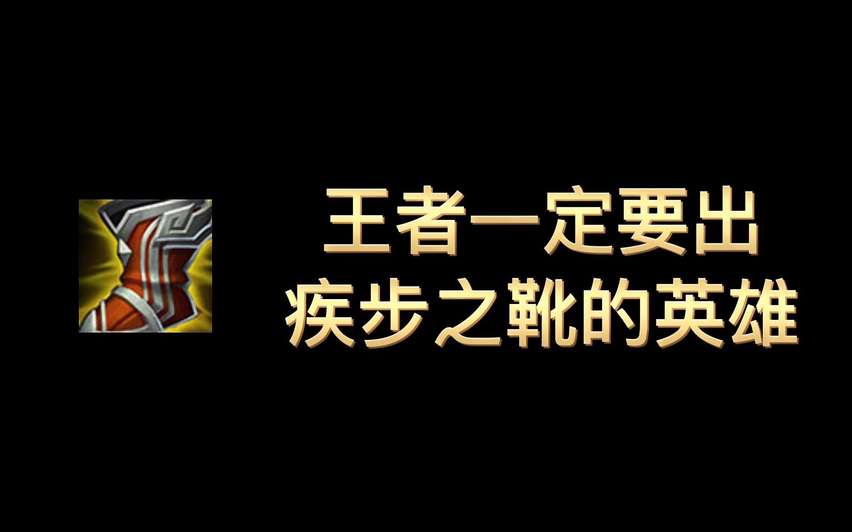 王者一定要出疾步之靴的英雄王者荣耀