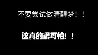 下载视频: 不要尝试清醒梦！！真的很可怕！！！