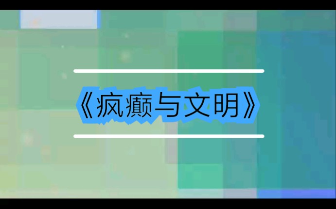 [图]福柯:《疯癫与文明》