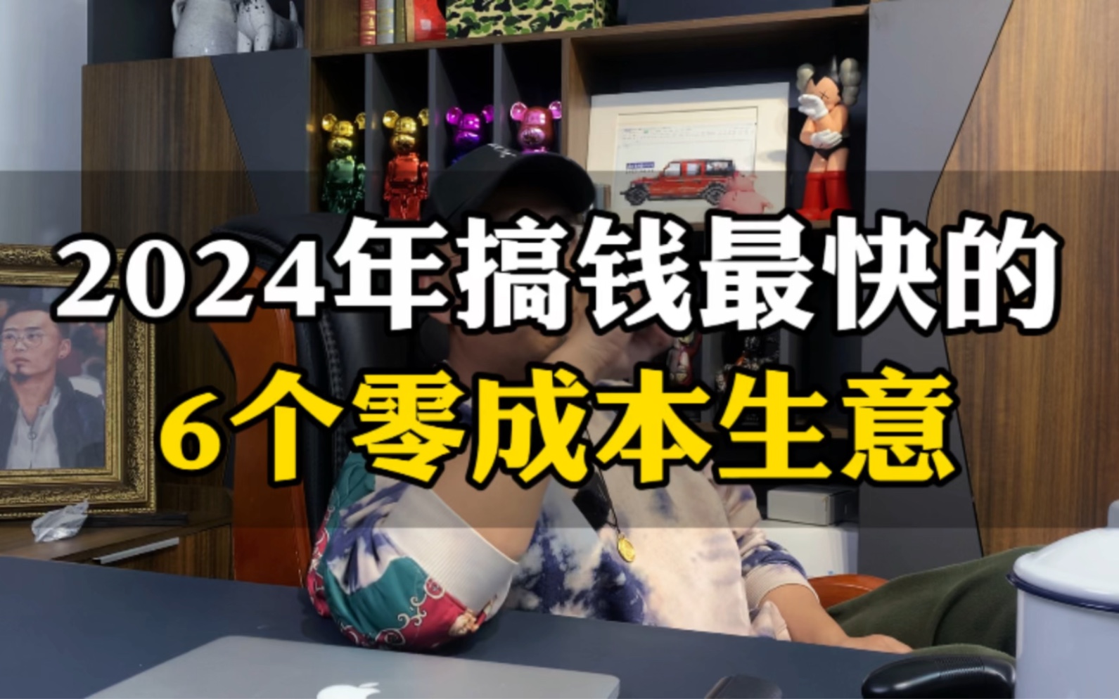 2024年搞钱最快的6个零成本生意#商业思维 #创业分享哔哩哔哩bilibili