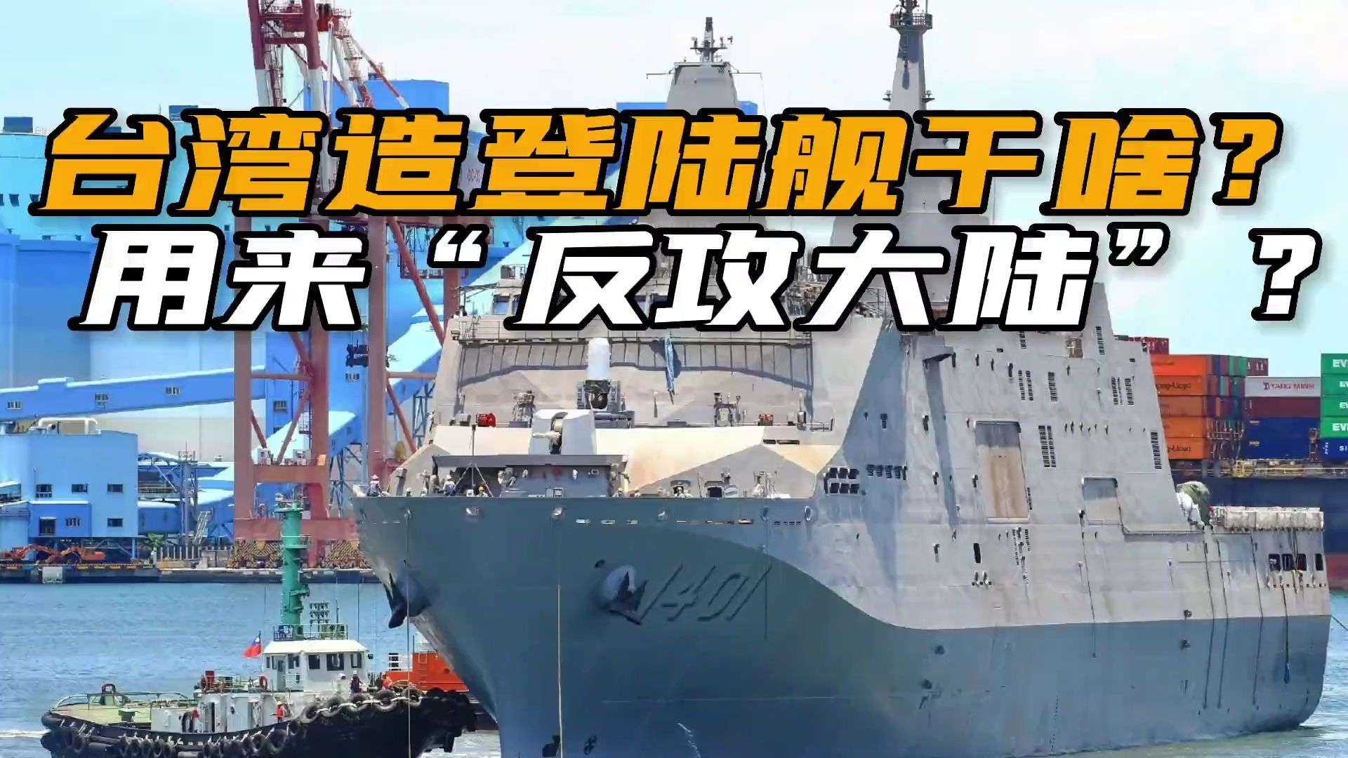 台军现役最大军舰,"玉山"级两栖登陆舰,到了战时干什么用?