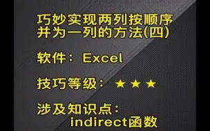 Download Video: EXCEL两列按顺序并一列之4