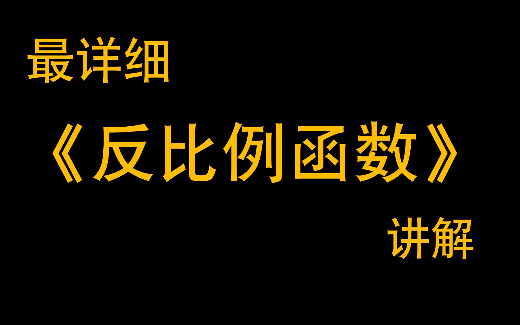 最详细【反比例函数】讲解哔哩哔哩bilibili