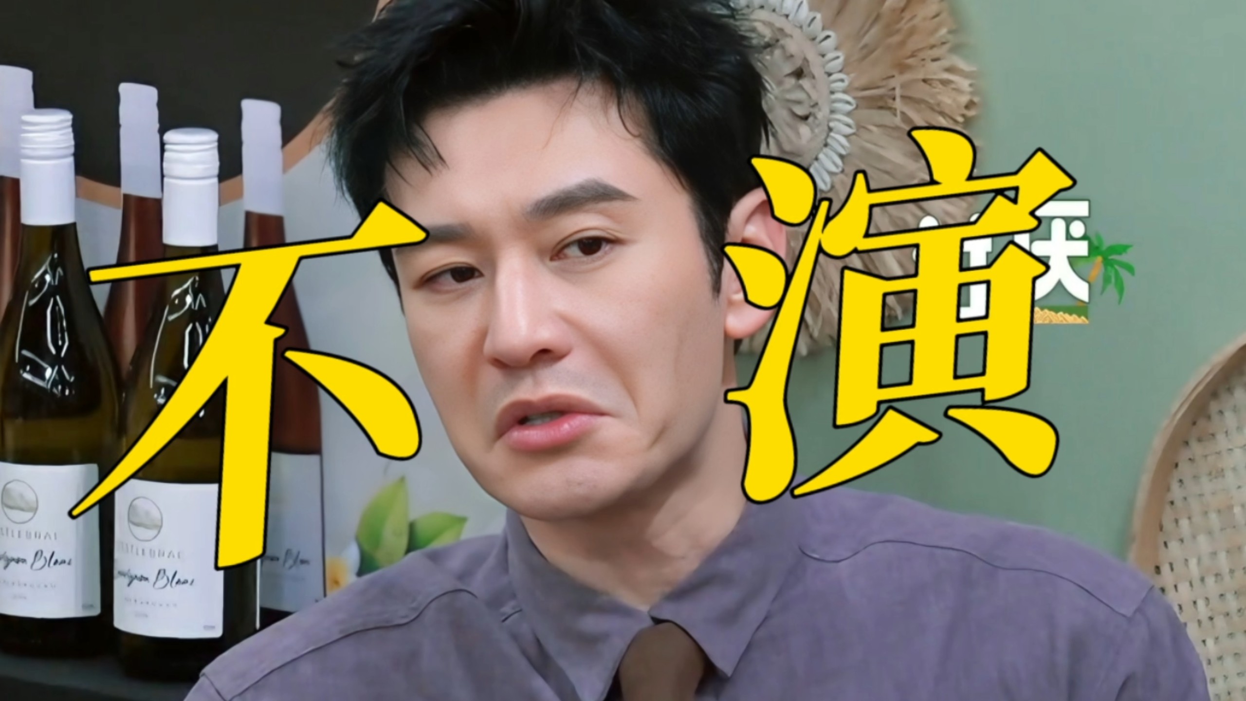 不演了！黄晓明现在对张雅琪的态度就是客气疏离不信任！感觉黄晓明已经不生气了，只有一种被坑怕了的疲惫感！对尹浩宇昆凌还有海清都是能夸就夸！