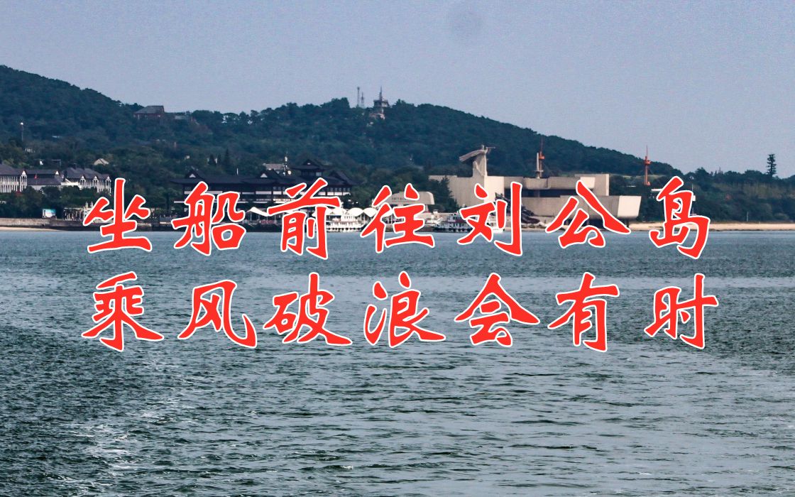 感受大海博大胸懷乘風破浪會有時坐船前往劉公島