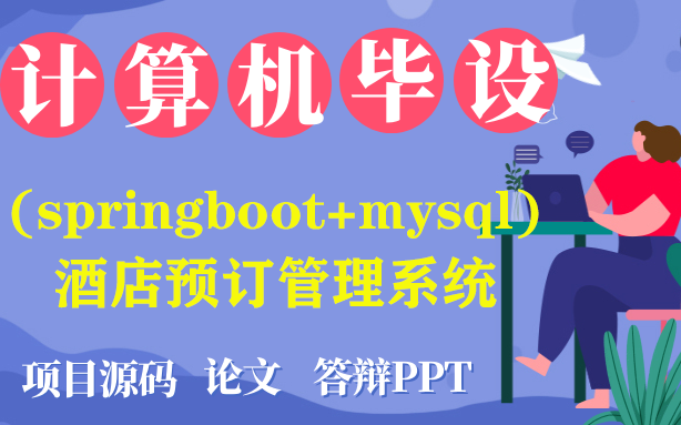 Java毕设计算机毕业设计之基于(springboot+mysql)酒店预订管理系统[包运行成功] |程序定制|论文指导|项目福利哔哩哔哩bilibili