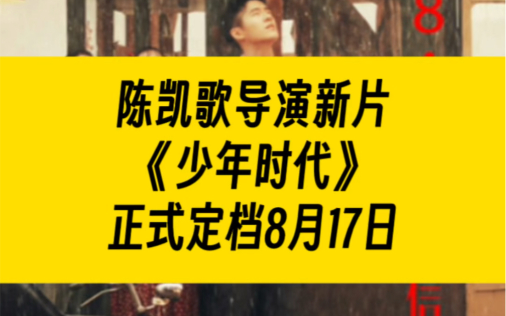 陈凯歌导演新片《少年时代》正式定档8月17日上映,并发布“青春呐喊”预告哔哩哔哩bilibili