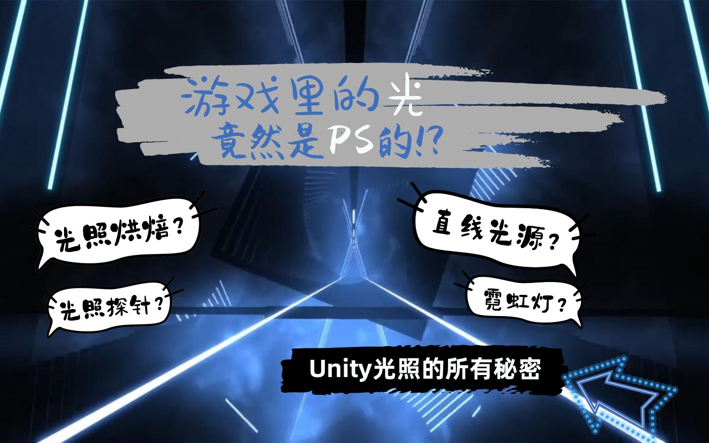 【Unity3D 光照2020】 游戏里的光竟然是PS的? 鲜为人知的Unity光照的所有秘密:直线型光源?霓虹灯?日光灯管? 光照烘焙?光照探针?PS?哔哩哔...