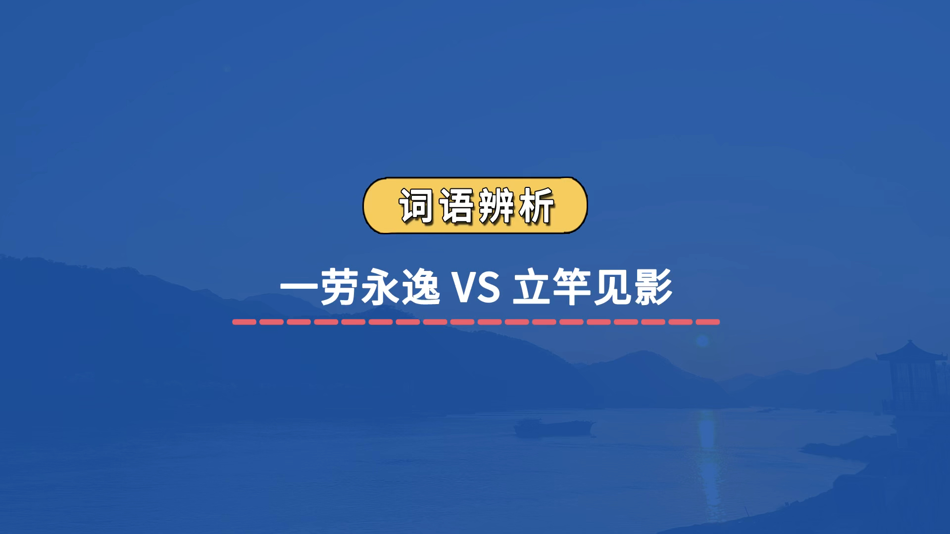 【成语辨析】一劳永逸 VS 立竿见影哔哩哔哩bilibili